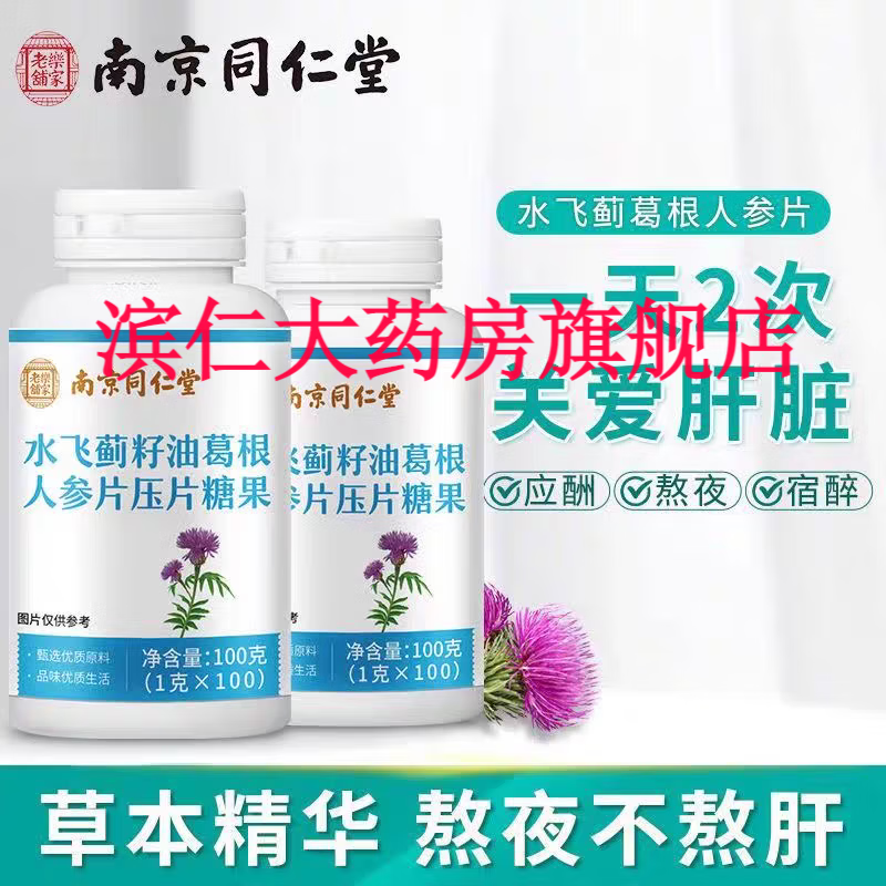 水飞蓟籽油葛根人参片压片糖果 1瓶装