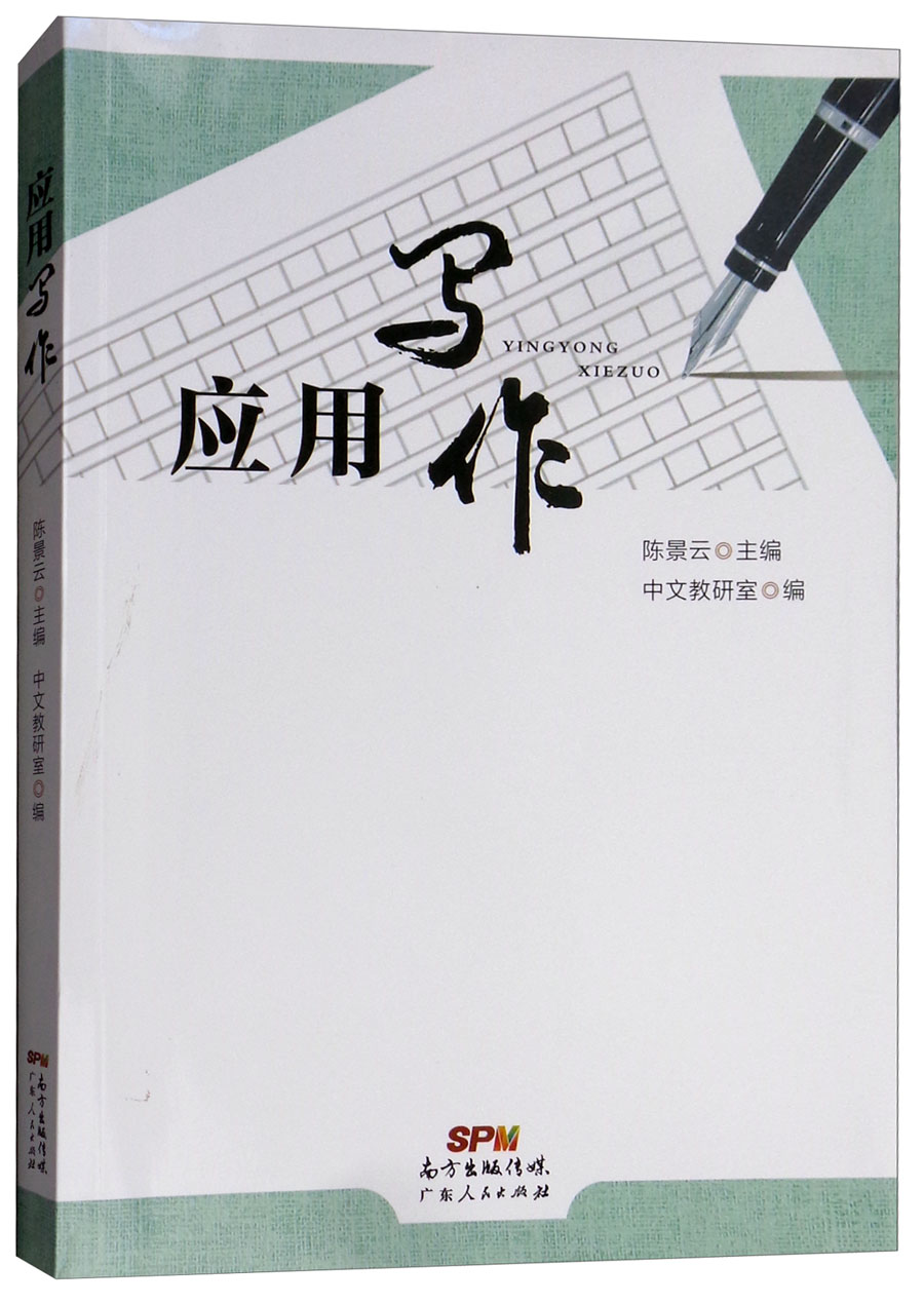 应用写作