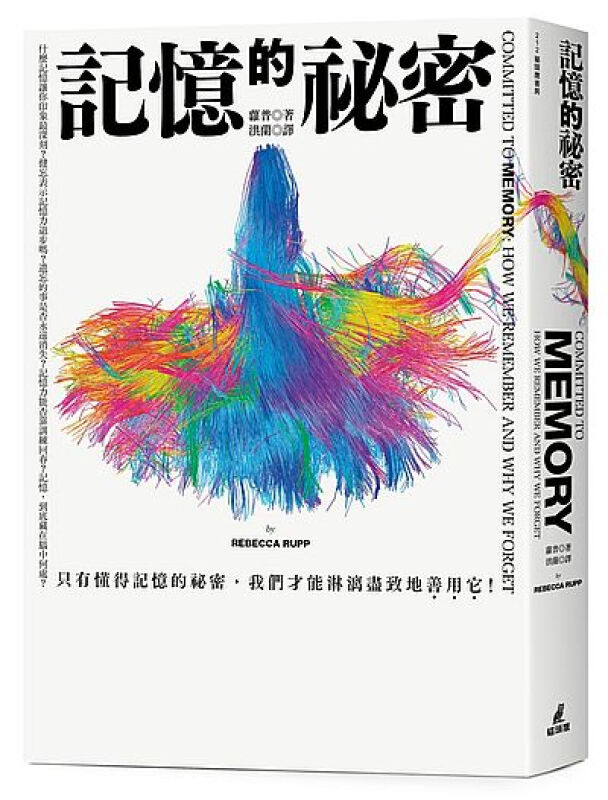 记忆的秘密 港台原版 记忆的祕密 罗普 台湾猫头鹰 自然科普书籍 大脑科学