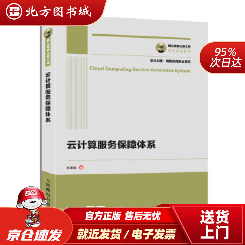 【正版现货】国之重器出版工程云计算服务保障体系林果园著人民邮电出版社 北方图书城