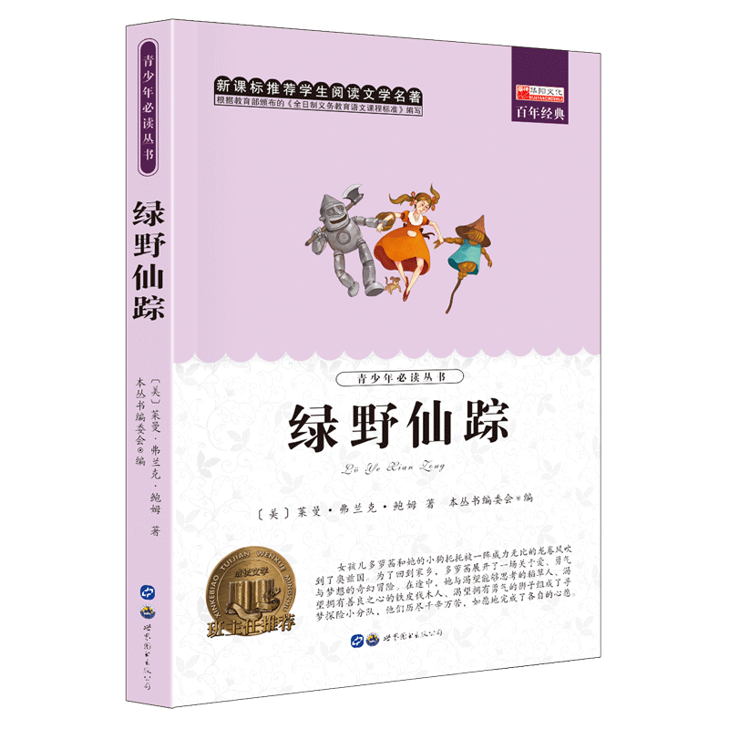 绿野仙踪 无障碍阅读语文新课标丛书 三四五六年级课外书阅读新课标经典名著7-12岁小学生课外阅读