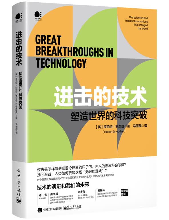 进击的技术：塑造世界的科技突破
