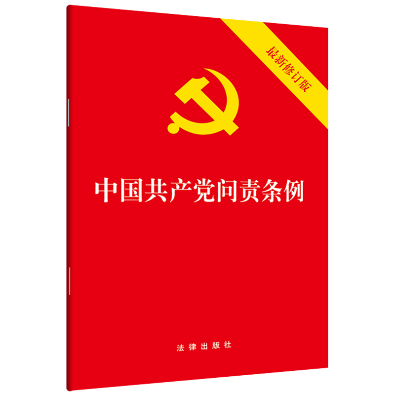 中国共产党问责条例（最新修订版）32开 2019年9月