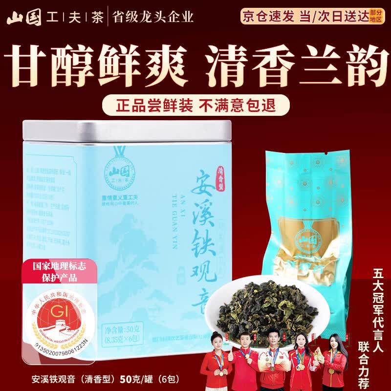 山国工夫茶安溪铁观音50g 一级茶叶乌龙茶清香型高山兰花香自饮正品试喝装
