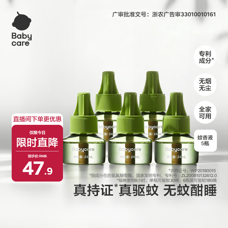 babycare电蚊香液驱蚊水驱蚊液防蚊灭蚊全家适用防蚊灭蚊100%天然植萃5液