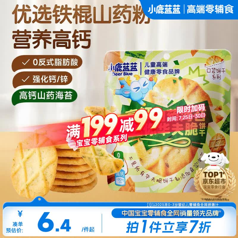 小鹿蓝蓝高钙山药海苔迷你华夫脆饼干宝宝儿童饼干零食/42g