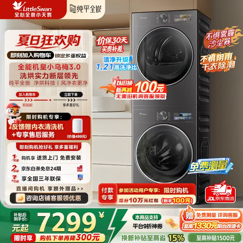 小天鹅旗舰店洗烘套装 9148.1元，小天鹅旗舰店洗烘套装 9540.1元 - 86线报