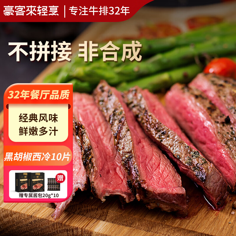 豪客来 黑胡椒整切调理西冷牛排（1.5kg/10片含酱包）牛肉生鲜健身减脂