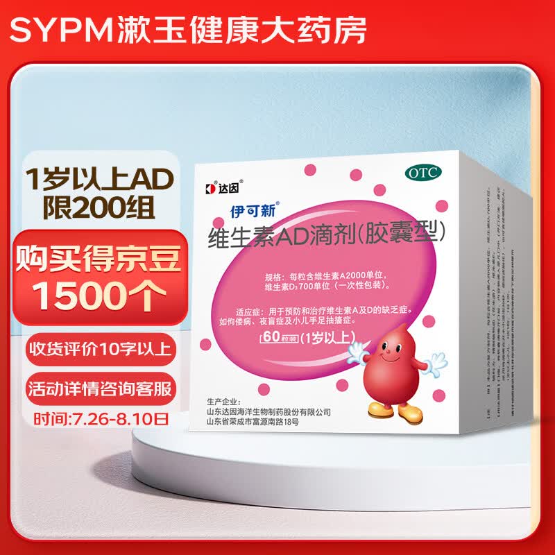 [伊可新]维生素AD滴剂 2000IU:700IU*60粒 1盒装 1岁以上宝宝补充ad药品 预防佝偻病