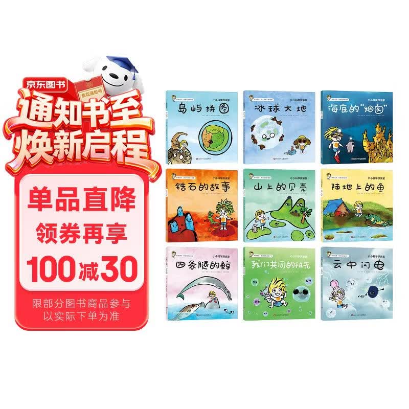 【重磅新品】小小科学探索家 第四辑（套装共9册）大科学家写给孩子的科普绘本 3-6岁天文科普绘本