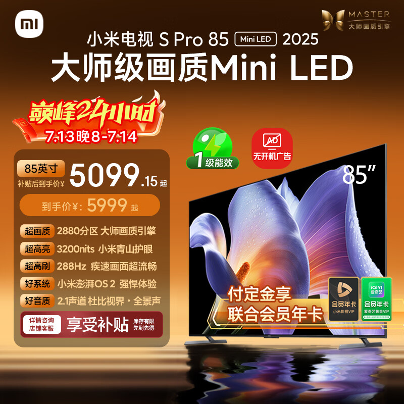 小米电视S Pro Mini LED 85英寸 3200nits 2880分区 288Hz 以旧换新 L85MB-SP平板智慧屏家电