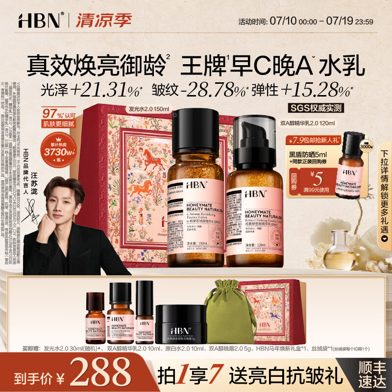 HBN【汪苏泷】早C晚A视黄醇水乳发光水提亮紧致淡纹护肤品套装礼物 【王牌水乳】发光水150ml+A醇乳120ml