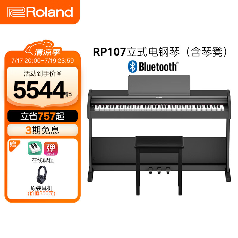 罗兰（Roland）RP107 立式电钢琴88键重锤家用专业考级初学练习入门电子数码钢琴 RP107黑色(含琴凳)+原装耳机RH-5