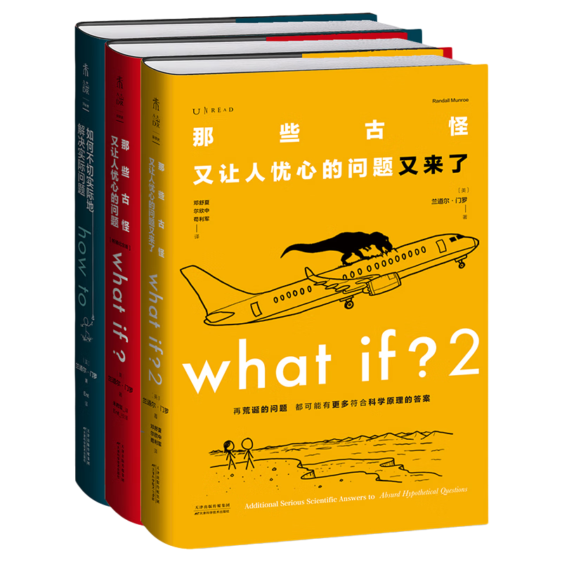 what if？脑洞问答三部曲（套装3册）京东超级618快乐读书吧 暑期必读课外阅读