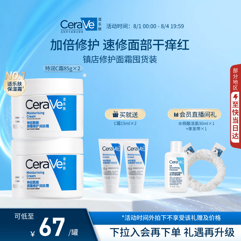 适乐肤（CeraVe）C霜85g×2（补水保湿防干裂敏感肌面霜身体乳男女士张凌赫同款）