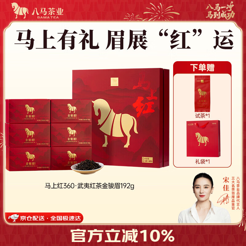 八马茶业 武夷红茶金骏眉/正山小种/滇红 高端送礼 茶叶礼盒装192g 赠礼袋 【马上红360】特级金骏眉