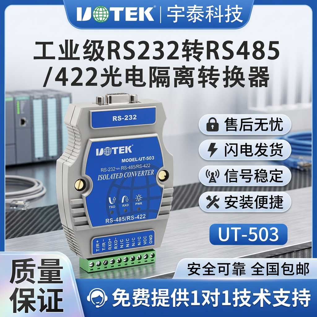 宇泰高科(utek) 232串口转422/485转换器工业级光电隔离rs2329针模块 UT-503