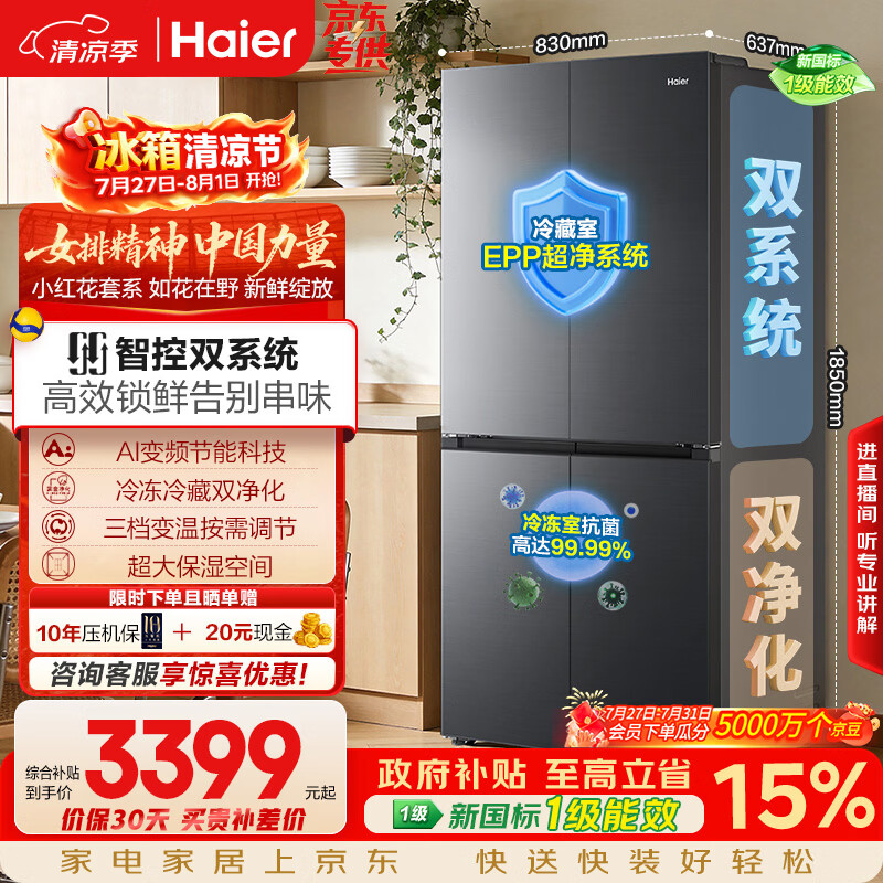 海尔「小红花系列」548L十字门冰箱双系统双净化0串味99.99%除菌变温空间BCD-548WGHTDC9FSU1国家补贴
