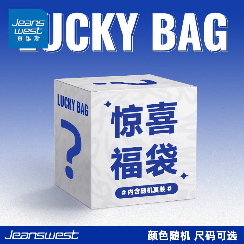 真维斯（Jeanswest）夏季惊喜福袋（内含多种夏季上装款式随机发）正品全新无暇 福袋 2XL