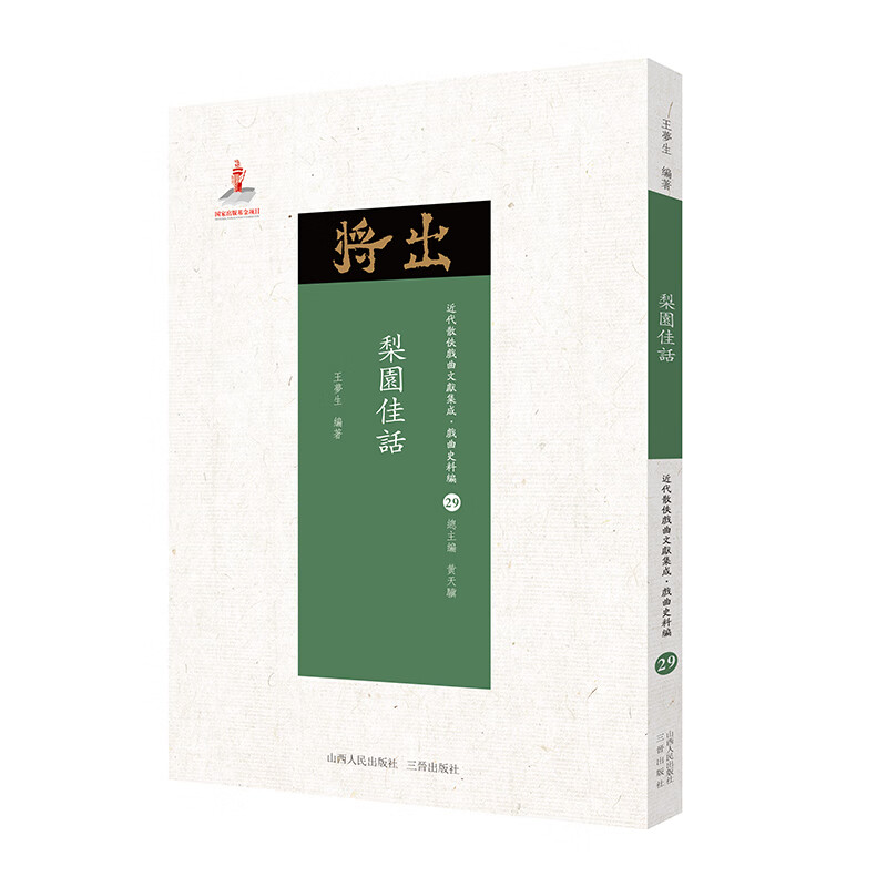 5折特惠 梨园佳话 近代散佚戏曲文献集成 戏曲史料汇 29 国家出版基金重点资助项目