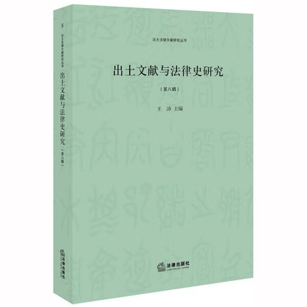 出土文献与法律史研究(第8辑)/出土法律文献研究丛书