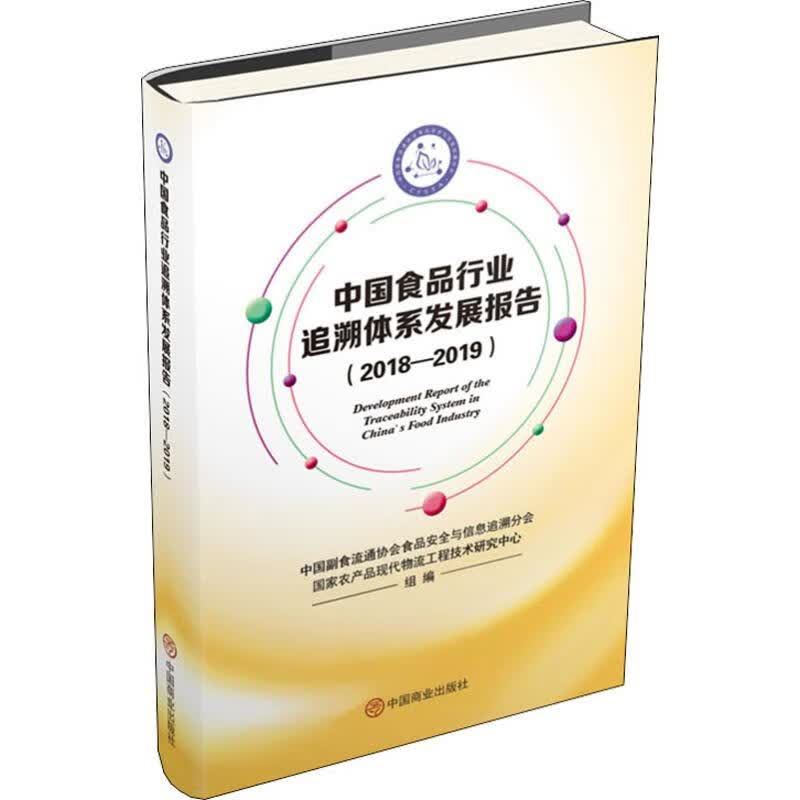 中国食品行业追溯体系发展报告(2018-2019)