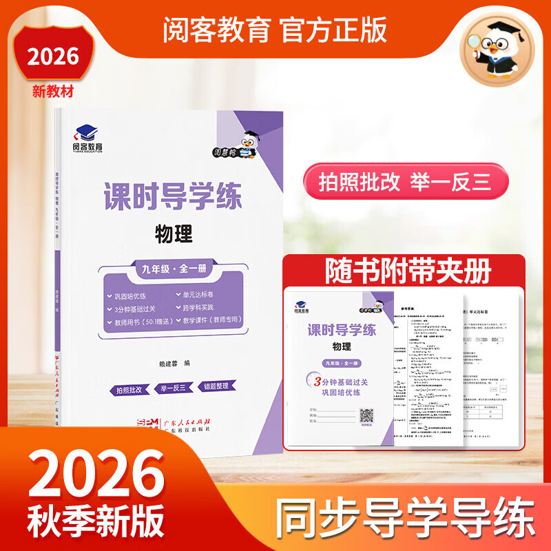 【广东适用】2026秋课时导学练物理九年级全一册 教材同步基础过关巩固培优练跨学科实践实验综合拓展章节知识总结卷全国人教版 阅客教育 【九年级全一册】物理(人教版)