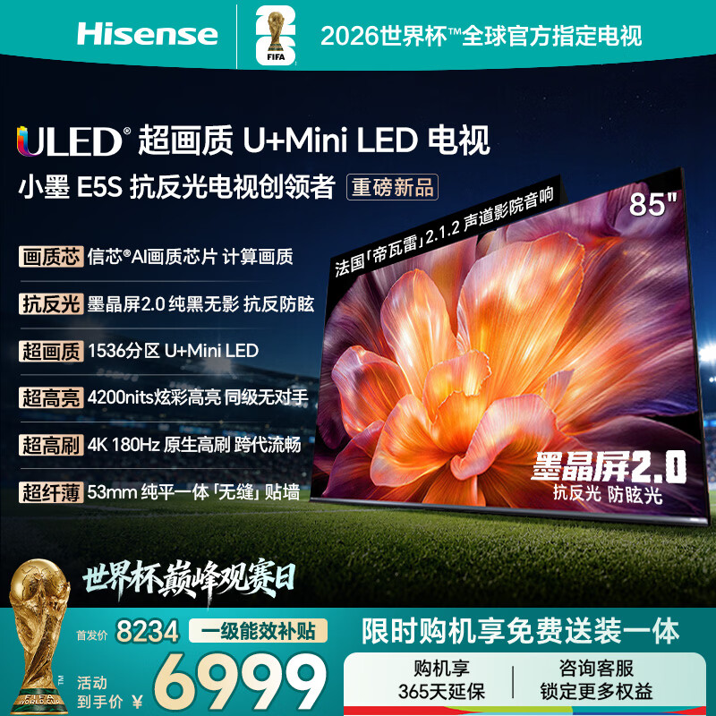 海信电视小墨E5S 85吋1536分区U+MiniLED 信芯芯片墨晶屏抗反防眩4200nits高亮小墨E5QPro升级能效补贴
