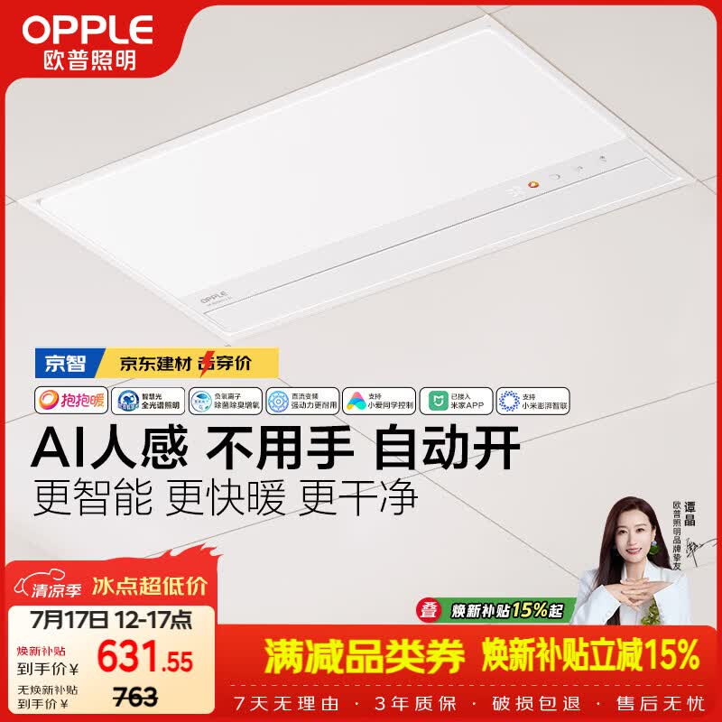 欧普照明（OPPLE）京系列 Magic AI人感智能浴霸恒温除菌暖风照明排气一体 京智