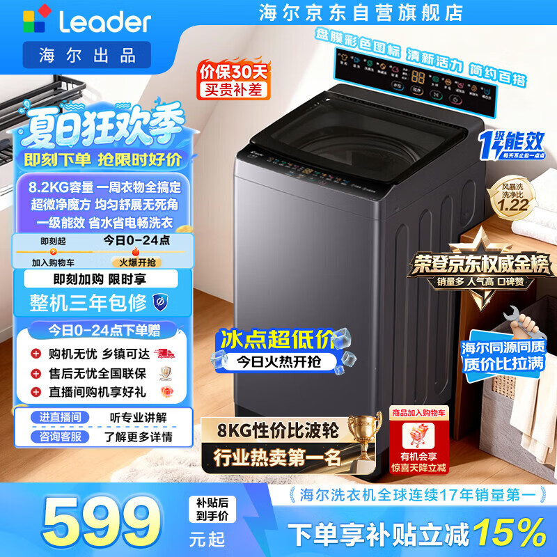 统帅（Leader）海尔出品 悦己波轮洗衣机 全自动出租房8.2公斤一级能效 京东自营国家补贴XQBL82-M20D1