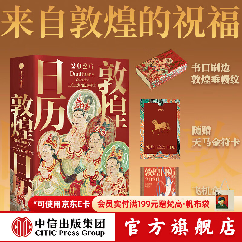 中信出版【2026新版】 敦煌日历2026 官方旗舰店 来自敦煌的祝福 2026年国民日历【丙午马年珍藏纪念邮票版&amp;刷边版任选】敦煌研究院编著 中信出版社正版图书 敦煌日历2026