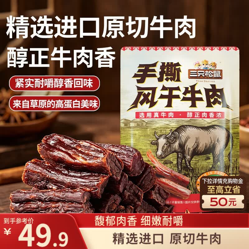 三只松鼠手撕风干牛肉干250g原味内蒙古特产风味牛肉干肉脯休闲零食