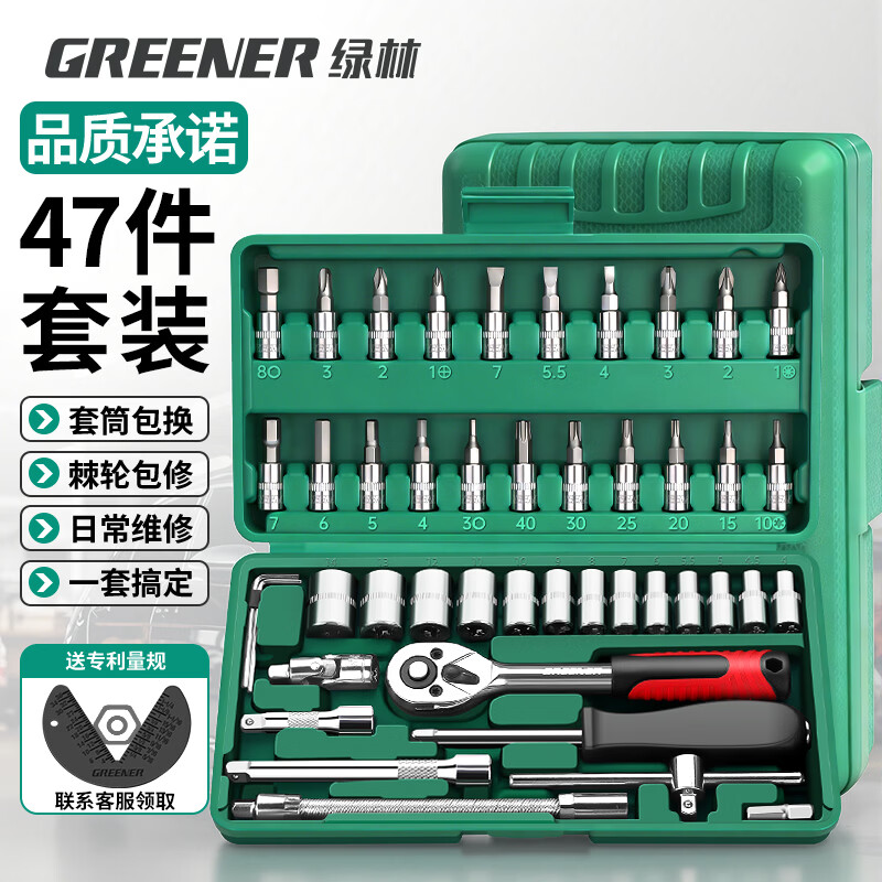 绿林（GREENER）47件套筒扳手汽修工具套装棘轮摩托修车公路工具箱快速扭力螺丝刀
