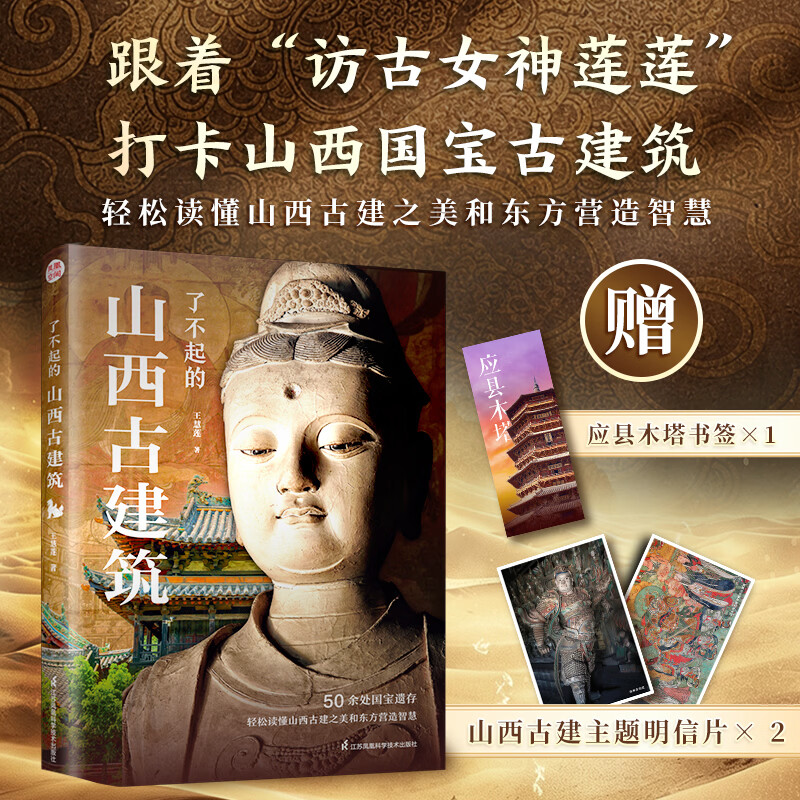 【官方正版】了不起的山西古建筑 跟着“访古女神莲莲”打卡山西国宝遗存古建 一本书打卡山西55处国宝遗存古建 轻松读懂山西古建之美和东方营造智慧，不必出门也能踏上这场穿越千年的古建之旅 了不起的山西古建