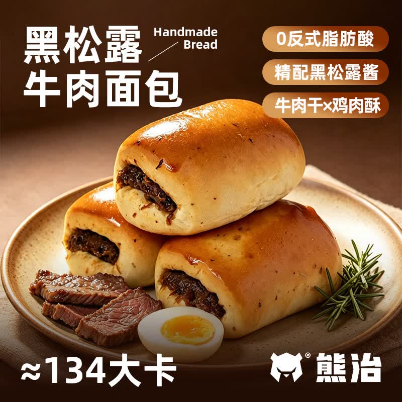 熊治黑松露牛肉面包400g/袋 9.9元 - 86线报