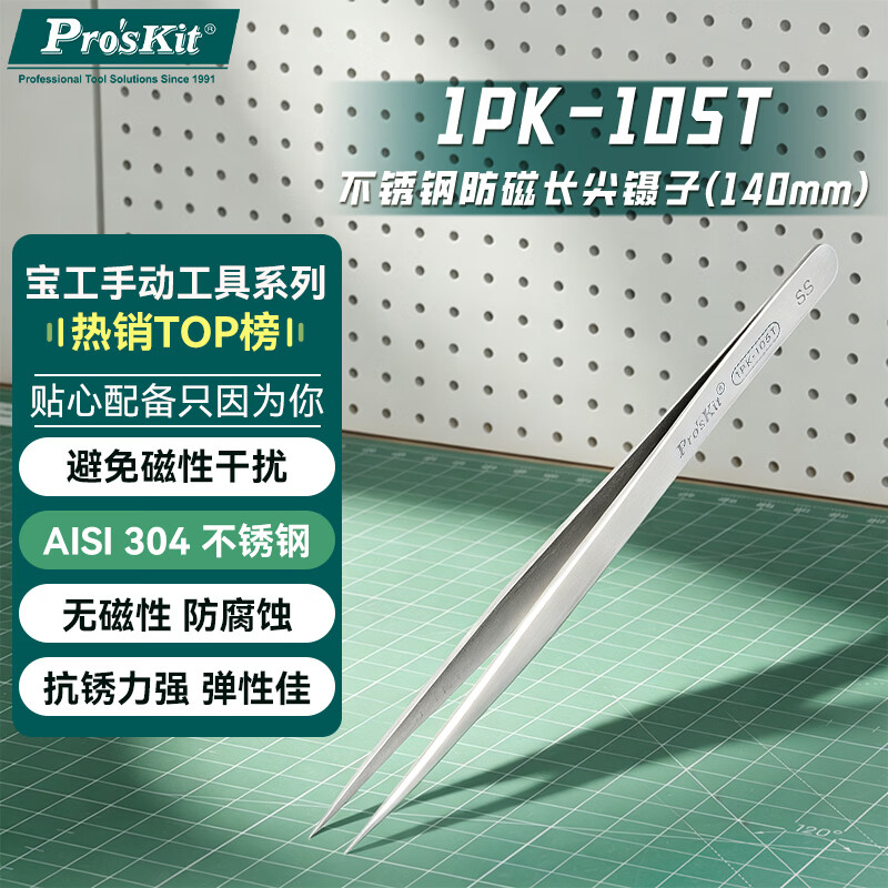 宝工(Pro'sKit)1PK-105T 不锈钢防磁长加硬尖镊子 (140mm)