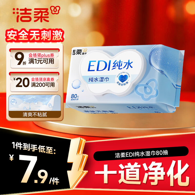 洁柔湿巾爽肤80抽*1包EDI纯水湿纸温和不含酒精手口可用无刺激