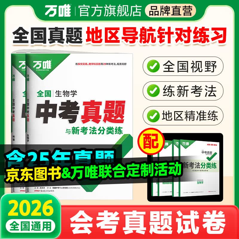 万唯生地会考2026新版初二会考小中考生物地理全国中考真题试卷汇编万唯教育会考生地卷子初三模拟试卷试题汇编真题试卷万唯中考旗舰店万维 【生地】2本套装