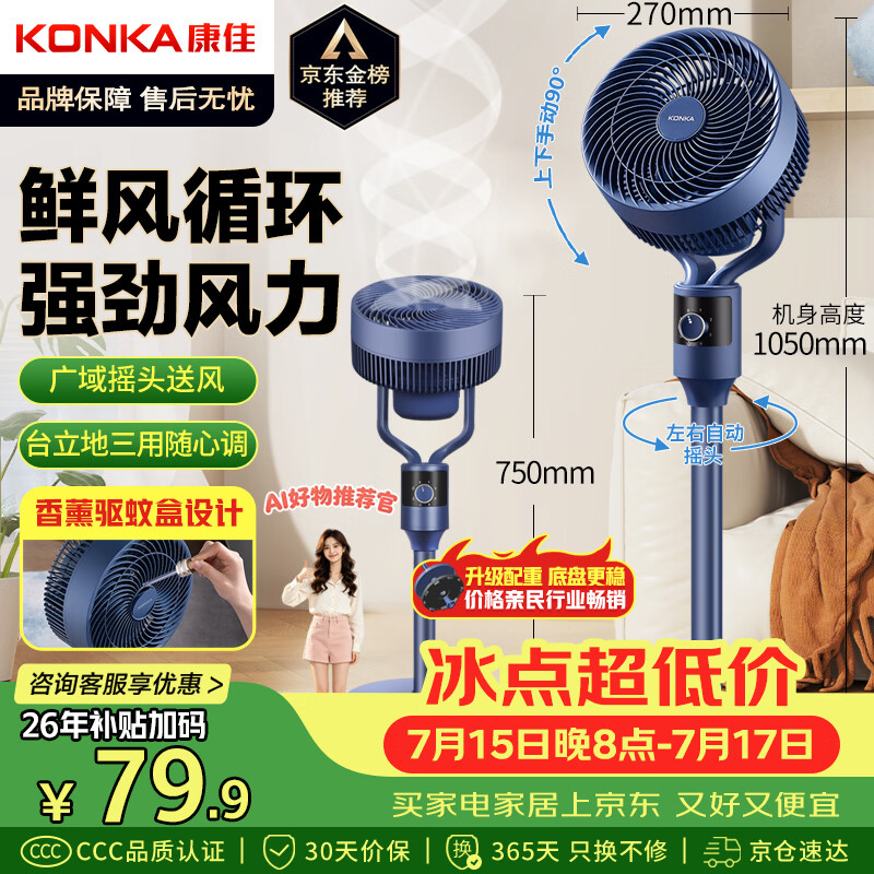 康佳（KONKA）空气循环扇电风扇家用风扇台式摇头小风扇立式换气扇轻音电扇大风量交流定频落地扇KXHS-1801-P