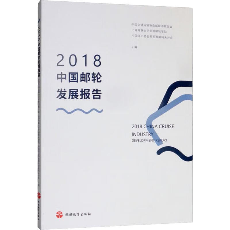 2018中国邮轮发展报告
