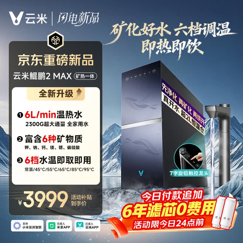 云米（VIOMI）厨下加热净水器 鲲鹏2MAX净热矿物质一体机 6L/min大通量即热直饮机 6年长效RO 0阻垢2300G温热水