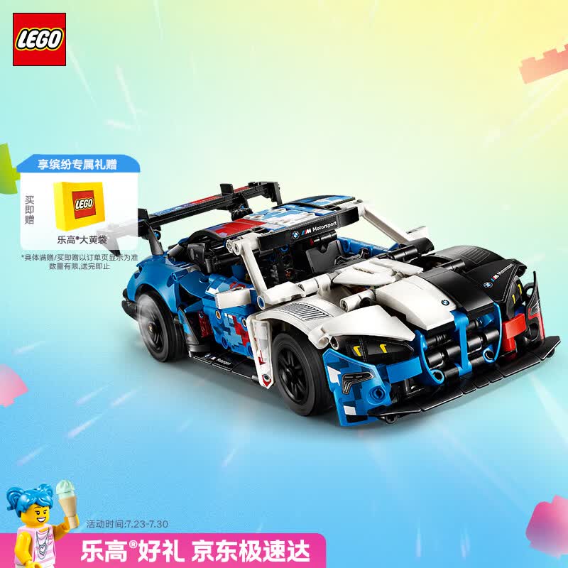 乐高（LEGO）积木机械组42226 宝马M4 GT3赛车男女孩儿童玩具七夕情人节礼物