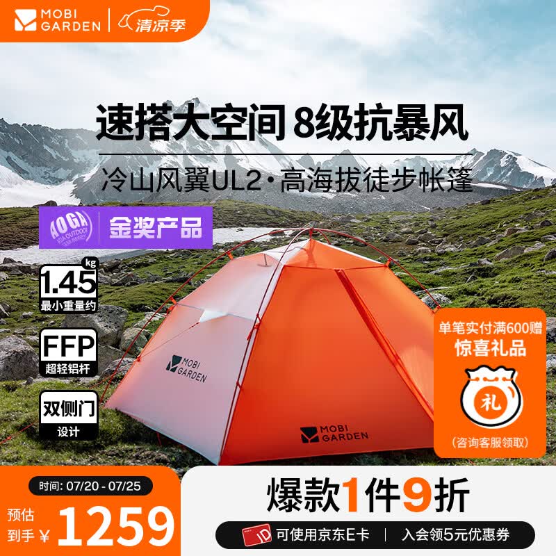 牧高笛（MOBIGARDEN）冷山风翼UL2 户外高海拔徒步露营超轻防风防雪外骨骼帐篷 冷山风翼UL2 N39 四季版【日照金山橙】双侧门