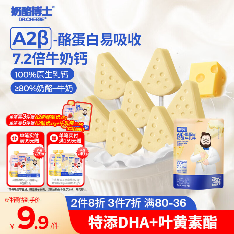奶酪博士高钙A2β-酪蛋白牛乳棒棒糖40.6g 奶酪棒宝宝儿童零食热门商品