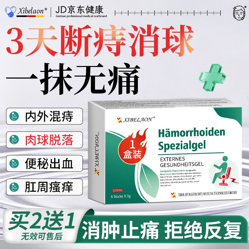 XIBELAON痔疮膏去肉球内外混合痔疮专用断消痔凝胶栓肛门瘙痒根非药
