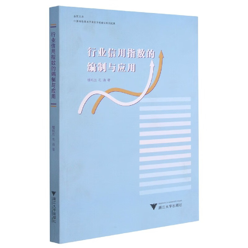 行业信用指数的编制与应用/金苑文库