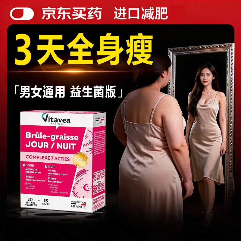 Vitavea【法国进口】白加黑胶囊减肥瘦肚子燃脂全身快速瘦益生菌排油燃片 【60粒】升级巩固减肥重塑代谢突破瓶颈 30粒*2盒 国家认证减肥药减肥瘦肚子燃脂7天30斤大肚子 京东折扣/优惠券