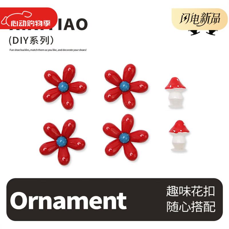 细细条（XIXITIAO）个性百搭洞洞鞋鞋扣趣味少女心红色蘑菇小花亮面装饰花扣鞋子配件 蘑菇小花花扣1套装【不含鞋子】 无规格