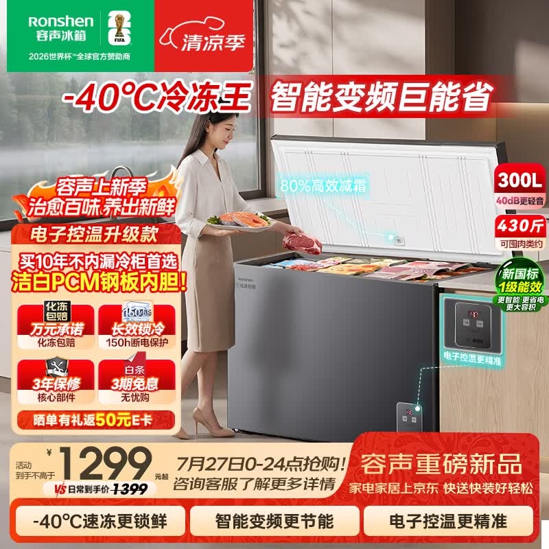 容声冷冻王300L单温冰柜家用冷柜变频一级能效电子控温-40℃冷藏冷冻两用BD/BC-300E20HNLBD国家补贴