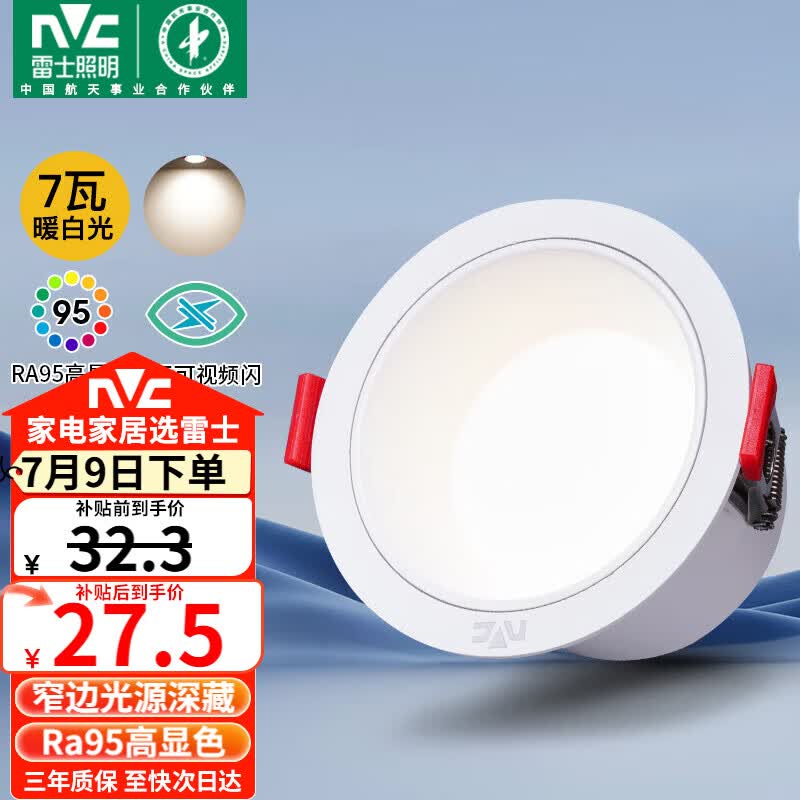 雷士（NVC）LED筒灯客厅卧室过道天花嵌入式孔灯高显7瓦暖白【米雨】开孔75mm